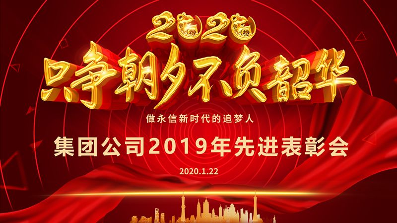 集團(tuán)公司2019年度先進(jìn)表彰大會(huì)圓滿(mǎn)召開(kāi)